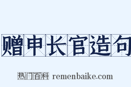 赠申长官造句是什么意思的图片